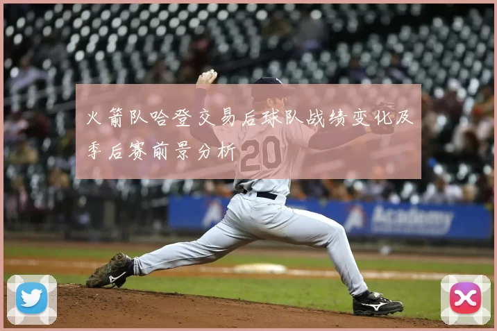 火箭队哈登交易后球队战绩变化及季后赛前景分析