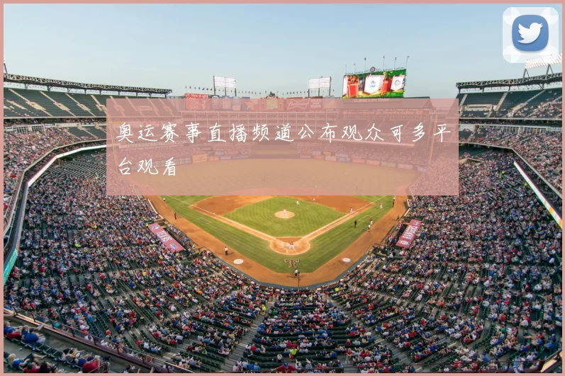 奥运赛事直播频道公布观众可多平台观看