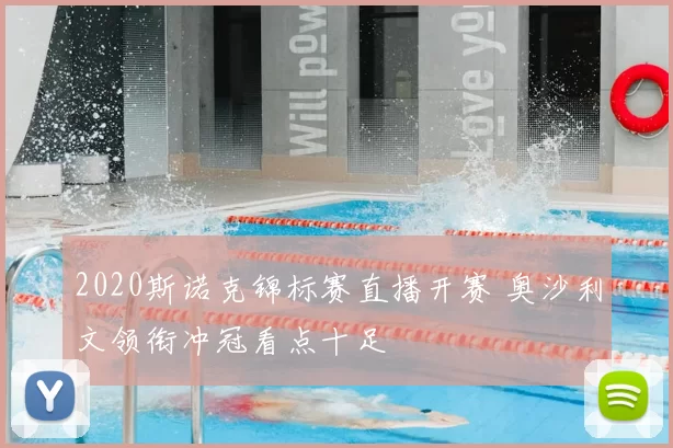 2020斯诺克锦标赛直播开赛 奥沙利文领衔冲冠看点十足