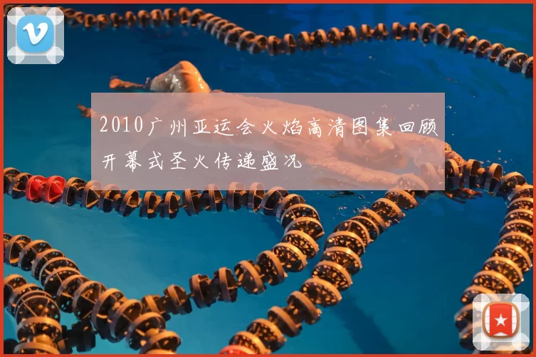 2010广州亚运会火焰高清图集回顾开幕式圣火传递盛况