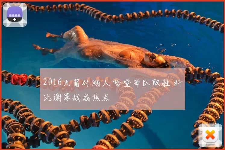 2016火箭对湖人 哈登率队取胜 科比谢幕战成焦点