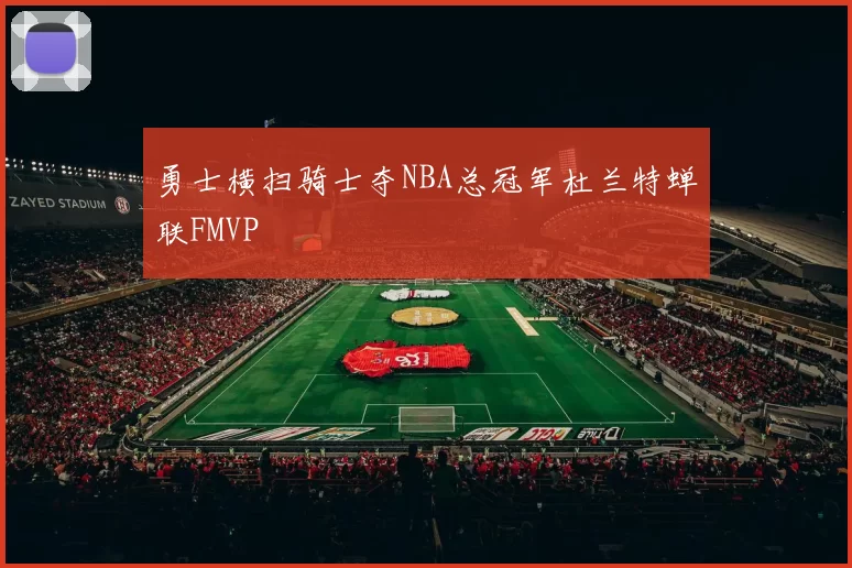 勇士横扫骑士夺NBA总冠军杜兰特蝉联FMVP