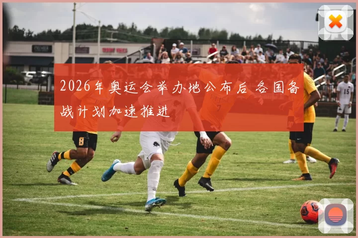 2026年奥运会举办地公布后 各国备战计划加速推进