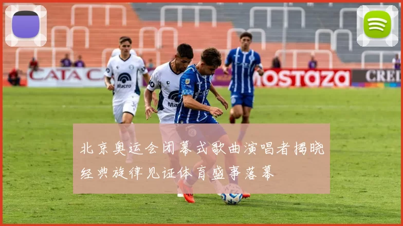 北京奥运会闭幕式歌曲演唱者揭晓经典旋律见证体育盛事落幕