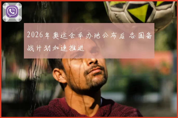 2026年奥运会举办地公布后 各国备战计划加速推进