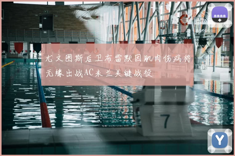 尤文图斯后卫布雷默因肌肉伤病将无缘出战AC米兰关键战役