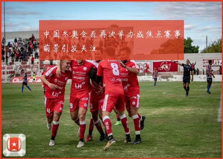 中国冬奥会否再次举办成焦点赛事前景引发关注