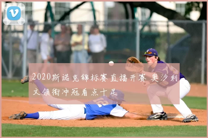 2020斯诺克锦标赛直播开赛 奥沙利文领衔冲冠看点十足