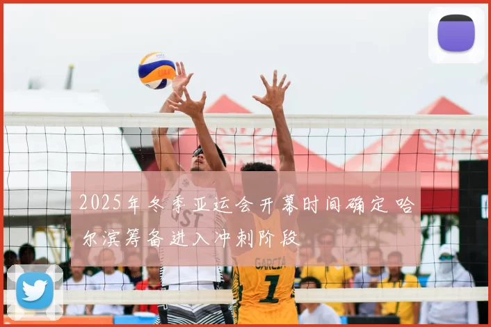 2025年冬季亚运会开幕时间确定 哈尔滨筹备进入冲刺阶段