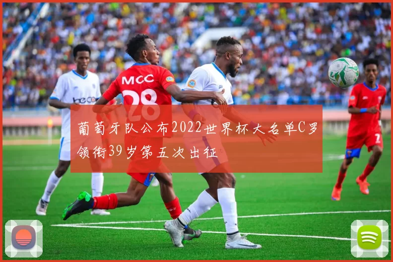 葡萄牙队公布2022世界杯大名单C罗领衔39岁第五次出征