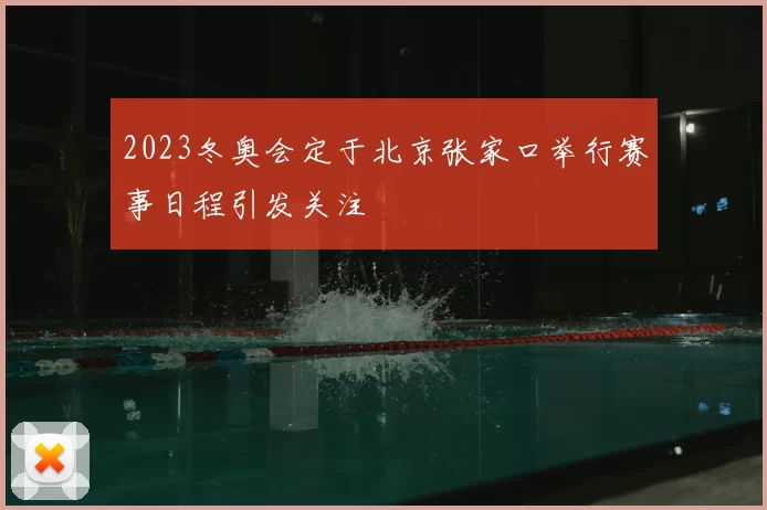 2023冬奥会定于北京张家口举行赛事日程引发关注