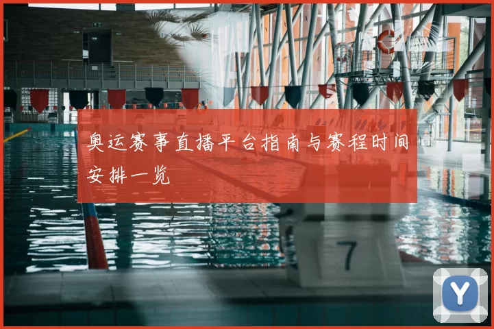 奥运赛事直播平台指南与赛程时间安排一览