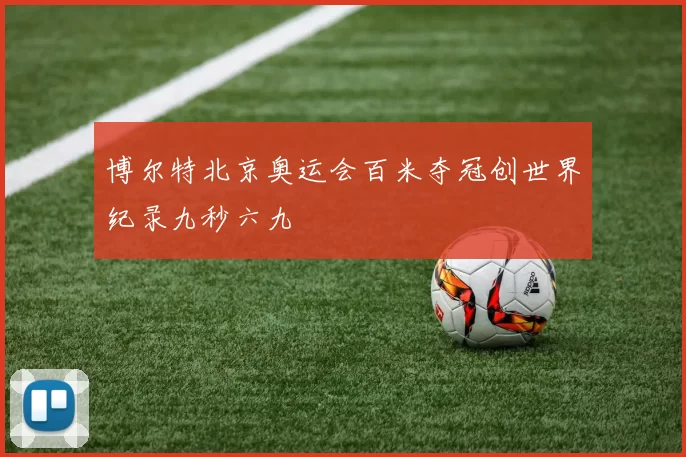 博尔特北京奥运会百米夺冠创世界纪录九秒六九