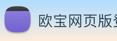 欧宝网页版登录界面 - 欧宝online(中国) Logo